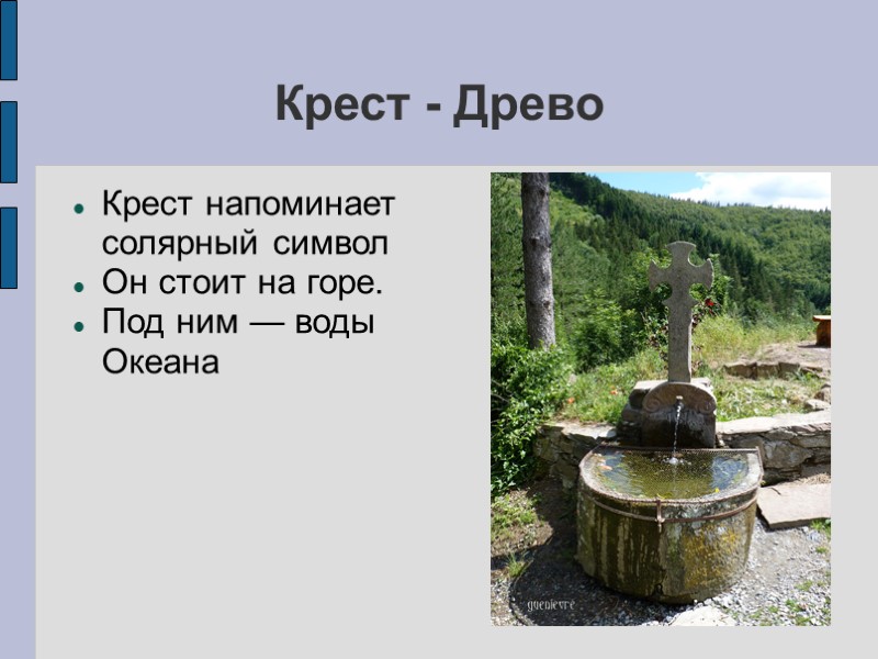Крест - Древо Крест напоминает солярный символ Он стоит на горе. Под ним — Крест - Древо Крест напоминает солярный символ Он стоит на горе. Под ним —